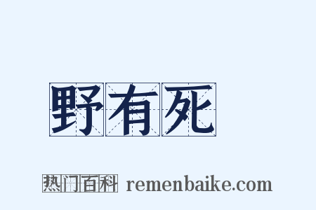 野有死麕是什么意思的图片